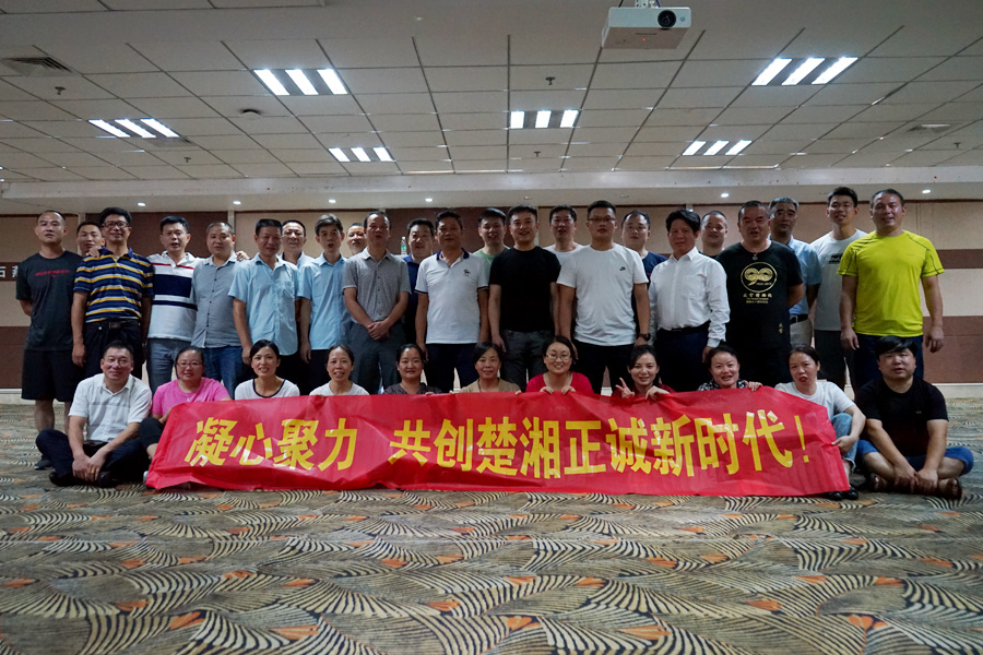 凝心聚力彰顯風(fēng)采，共創(chuàng)楚湘正誠輝煌