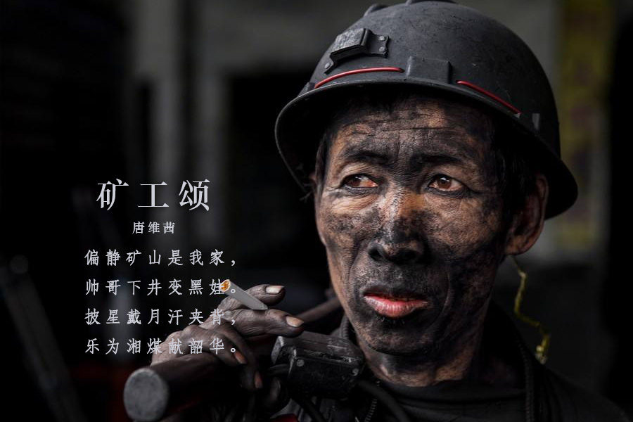 礦工頌